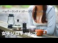 【女子ソロキャンプ】八ヶ岳で秋のコテージ泊 ラージメスティンで作るペッパーランチとすだち酒　前編