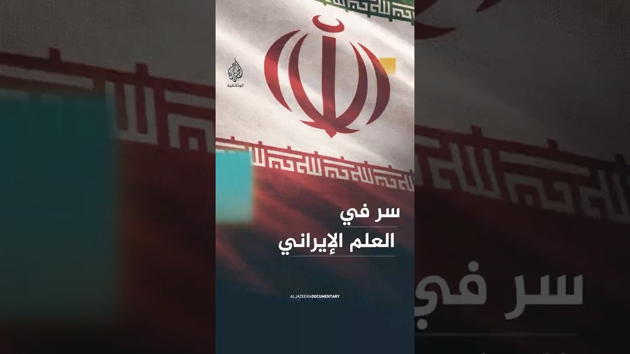 لماذا تكررت كلمة الله أكبر في العلم الإيراني 22 مرة؟