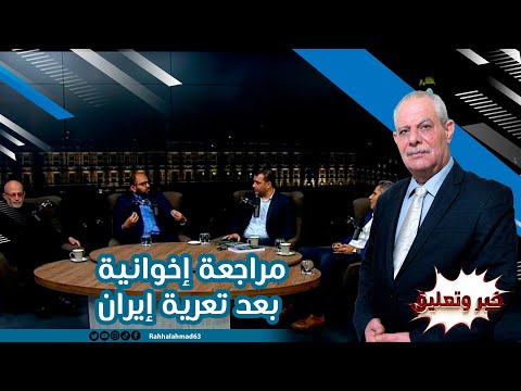 تراجع الإخوان بعد فضيحة محور إيران 