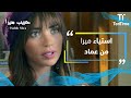 حبيب ميرا ميرا تحكي لـ حبيب عن استياءها من عماد بعد العشاء الرومانسي mp3