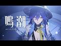 『鳴潮』カットシーン｜決意