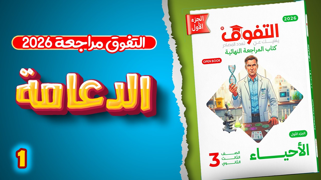 حل اسئلة الدعامة كتاب التفوق مراجعه نهائية 2026