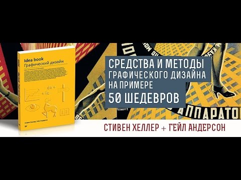 IDEA BOOK. Графический дизайн