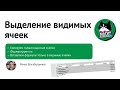 Выделяем только видимые ячейки