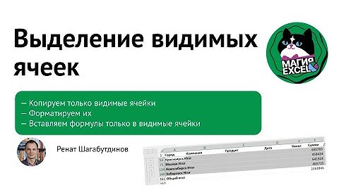 Выделяем только видимые ячейки