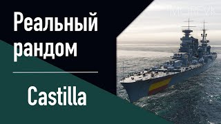 👍Крейсер Castilla! // Реальный рандом!