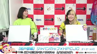 【松戸競輪】ジャパンカップ×ＨＰＣＪＣ [FⅠガールズ] 2/25（火）【初日】#松戸競輪中継 #松戸競輪ライブ