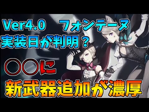【原神】Ver4.0フォンテーヌの実装時期判明⁉Ver3.8の予想や、○○に新武器追加も！？【げんしん】【Genshin Impact】【考察・予想】