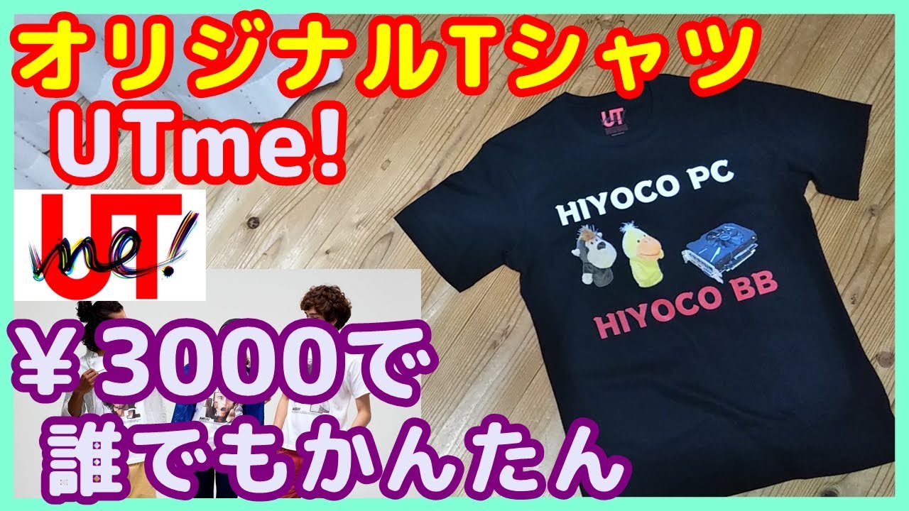 【utme でtシャツ作り】誰でもオリジナルtシャツがかんたんに作れる。ユニクロのutme で、ひよこpcのtシャツを作ってみた。パソコンでの写真の切り抜きを、無料でやる方法も紹介 Youtube