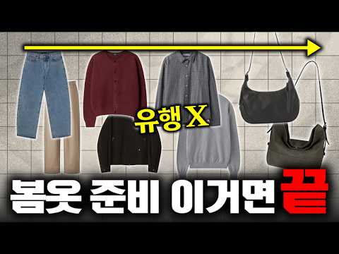 돈 낭비 ❌ 딱 필요한 봄옷만 정리했어요! (봄 필수템 추천)