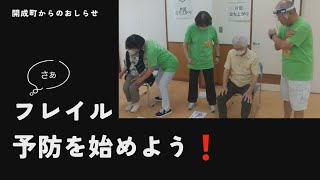 【開成町公式】フレイル予防を始めよう！