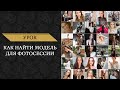 Как найти модель для фотосессии