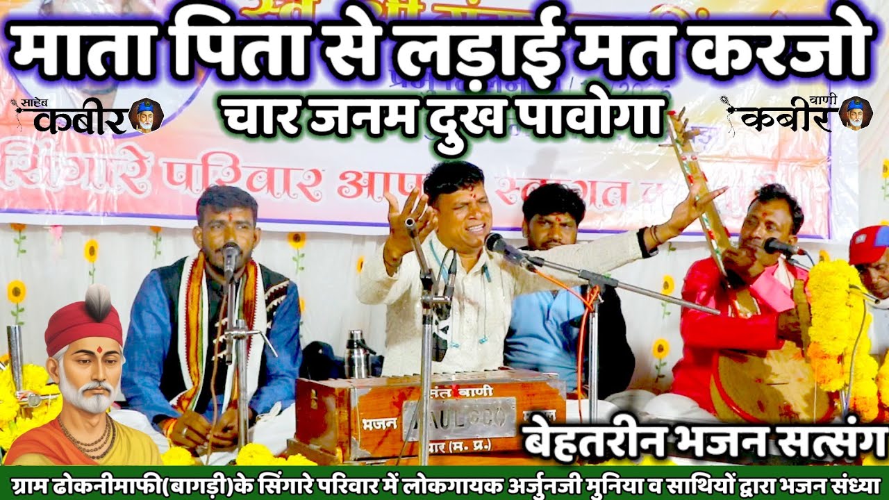 ✅Kabir Bhajan||माता पिता से झगड़ो मत करजो||चार जनम दुख पावोगा||मालवा भजन||अर्जुन मुनिया-8120630558.
