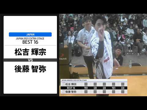 松吉 輝宗 VS 後藤 智弥】JAPAN 2025 EXTRA STAGE BEST16 - YouTube