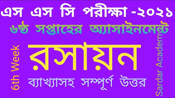 SSC 2021 Chemistry Assignment 6th week এস এস সি রসায়ন এ্যাসাইনমেন্ট(৬ষ্ঠ সপ্তাহ)