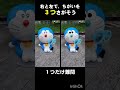 【まちがいさがし】右と左で違うのは？【クイズ】 #クイズ #iq #tiktok #まちがいさがし #ドラえもん #doraemon