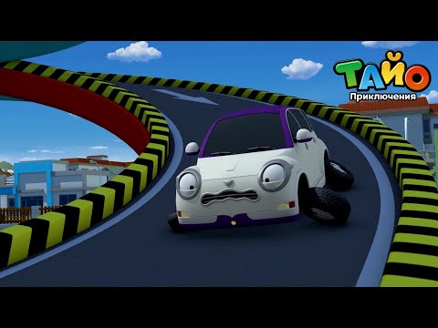 мультфильм для детей l Тайо лучшие эпизоды l Первое сентября l Киндер едет на ферму!