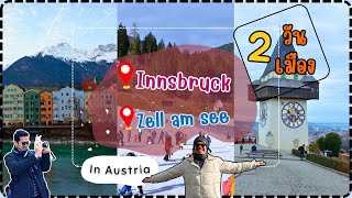 Road Trip สู่ Innsbruck เมืองกลางเทือกเขาแอลป์ และเมือง Zell am See (3/4) | Vlog Follow me : Ep.44