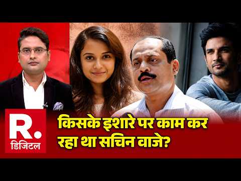 Disha Salian Case Update: किसके इशारे पर काम कर रहा था सचिन वाजे? | Sachin Vaze | Shushant Singh