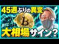 ビットコイン45週ぶりの異変。過去の大相場前と同じサイン？仮想通貨最新ニュース&ドル建てチャート分析！