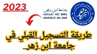 طريقة التسجيل القبلي بجامعة ابن زهر أكادير لسنة 2023.