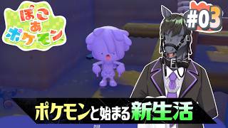 【ぽこあポケモン #03】ニンゲンがいなくなった今、私がこの世界を支配する【アテレコ配信】【EquuStream V2 #109】