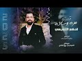 قهوتنا مرة وسادة والكرم عنا عادة اغنية العشائر الفنان ادهم التويمي قهوتنا مرة وسادة والكرم عنا عادة اغنية العشائر الفنان ادهم التويمي