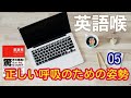 英語喉（三修社）レッスン５　正しい呼吸のための姿勢