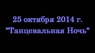 Танцевальная ночь в Танцы +