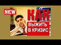 Кризис 2020. Как выжить в кризис