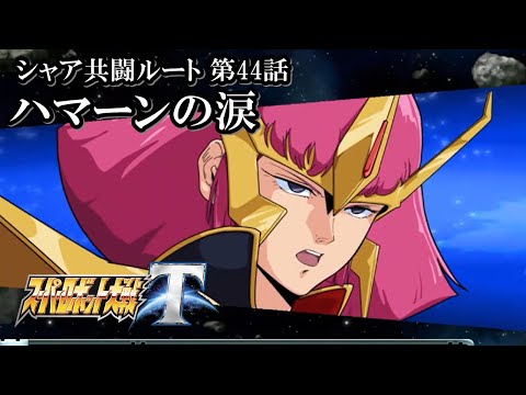 【スパロボT初見実況】シャア共闘ルート第44話「ハマーンの涙」