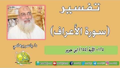 125- الآية (155) (سورة الأعراف- ابن جرير). د/ ياسر برهامي