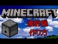 マインクラフト 簡単な連射機の作り方