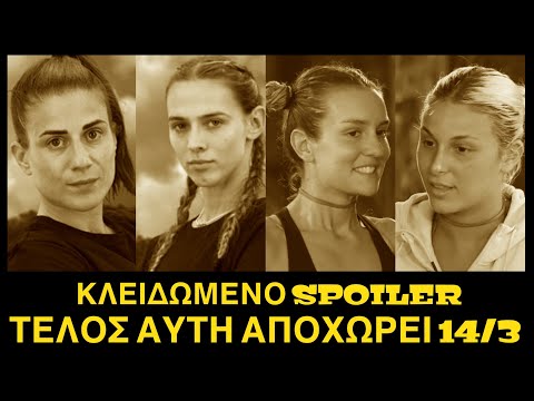 SURVIVOR SPOILER 14/3: ΤΕΛΟΣ ΑΥΤΗ ΑΠΟΧΩΡΕΙ 😲 ΟΡΙΣΤΙΚΟ