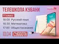 10.04 Телешкола Кубани. 11 класс. Русский язык, математика, обществознание