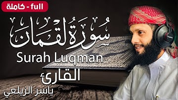 سورة لقمان كاملة |  ياسر الزيلعي | Surah Luqman - Yasir Alzealay
