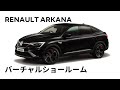【ARKANA/アルカナ】魅力と特徴を紹介 -バーチャルショールーム- 試乗編 15s