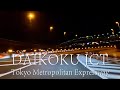 Midnight Drive on Tokyo Metropolitan Expressway｜Daikoku JCT｜首都高深夜ドライブ｜大黒JCT｜Shot on GoPro HERO11