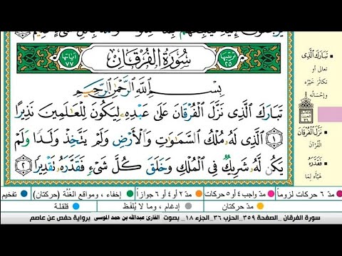 سورة الفرقان مكتوبة كاملة القارىء عبدالله الموسى Abdullah Al Mousa Surah Al Furqan