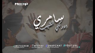 سامري  - ادركني الشيب