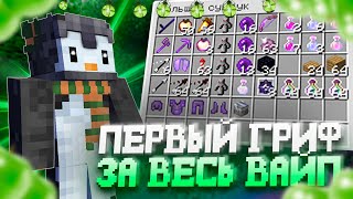 💚 МОЙ ПЕРВЫЙ ГРИФ ЗА ВЕСЬ ВАЙП НА REALLYWORLD 💚ДОНАТЕРСКИЙ ГРИФ В НАЧАЛЕ ВАЙПА 💚 РИЛИВОРЛД 💚