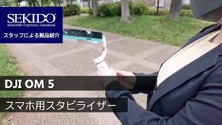 DJI OM 5 をiPhoneにつけて“スタビライザー歩き”してみました