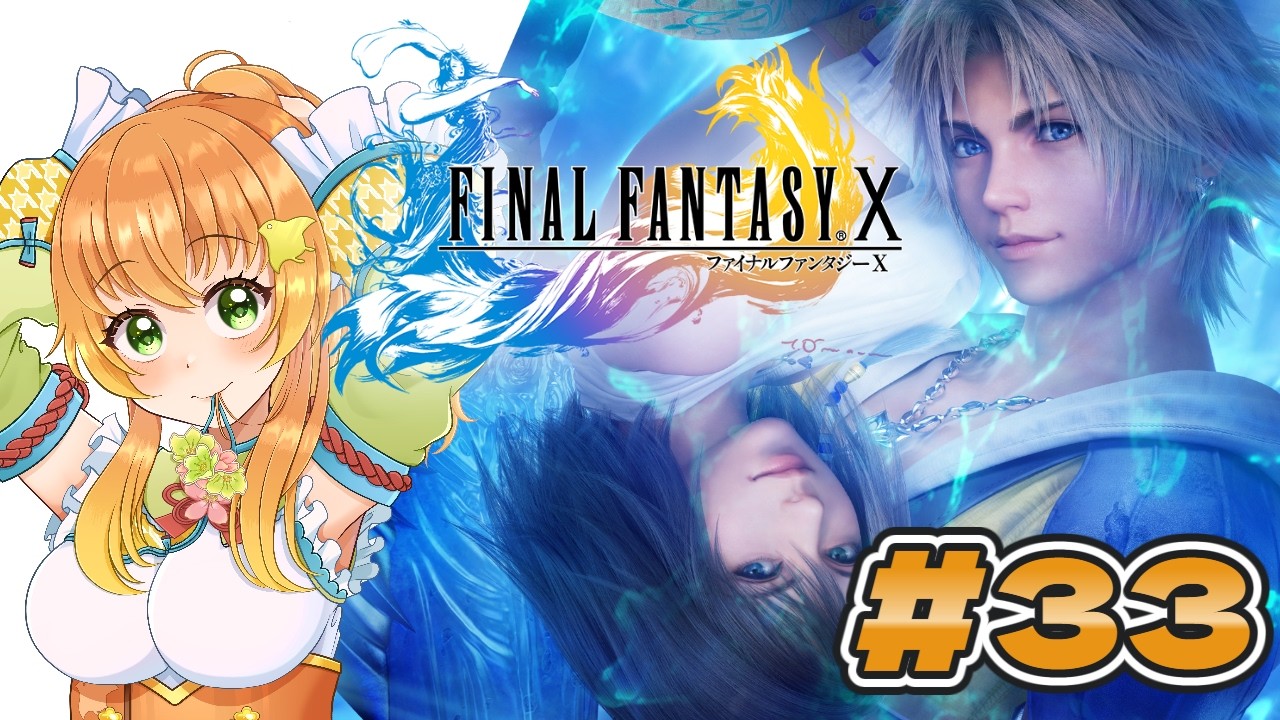 【 #朝活 / #ファイナルファンタジーx 】FF10やるぞおおお!ネタバレ注意の完全初見プレイ!#33【 #vtuber 】#ff10