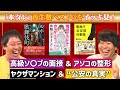 【一気見】グラドル体当たり取材＆公安の真実＆ルポ歌舞伎町《本ダレ》