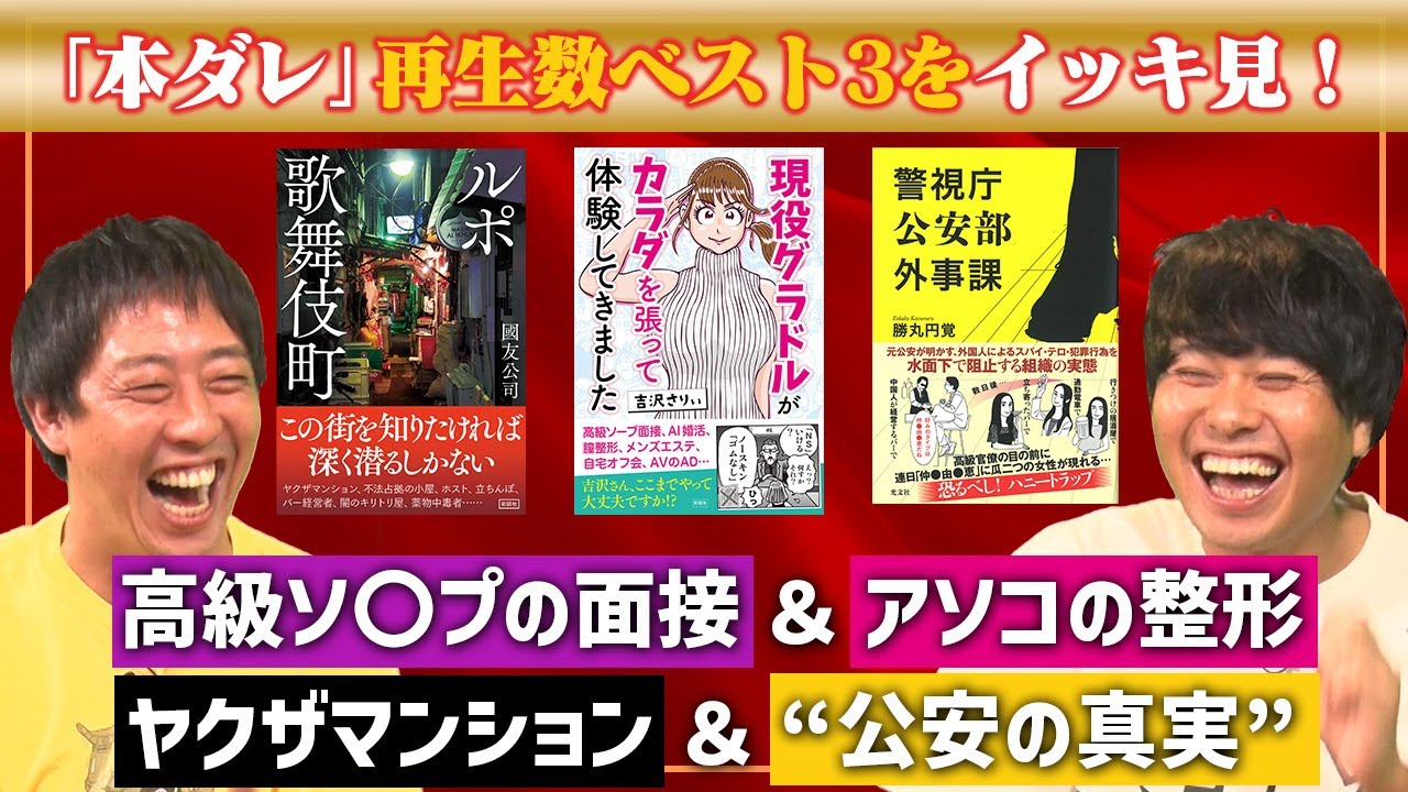 【一気見】グラドル体当たり取材＆公安の真実＆ルポ歌舞伎町《本ダレ》