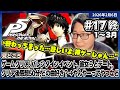 [2026/2/6][たいじ] 終 第17回ペルソナ5【ネタバレ注意】【ネタバレ禁止】【匂わせ禁止】【芳澤LOVE】【10股】【最終回かも】 [Twitch]