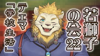 【雑談】ライオン、学校生活について語る【若獅子の会 #22】