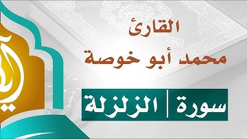 تلاوة ندية | سورة الزلزلة | القارئ محمد أبو خوصة