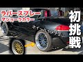 ラバーペイント（ラバースプレー）初挑戦してみました　BMW Z4(E89)DIY ホイールカスタム マットブラックとマジョーラカラーを試してみました