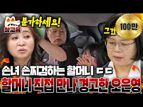 [#참교육] 금쪽이 역대 레전드 할머니 등장! 손자 손녀 폭행·폭언까지💢 오은영이 직접 만나 참교육! | #금쪽같은내새끼 254회